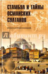 Стамбул и тайны османских султанов