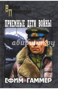 Приемные дети войны (12+)