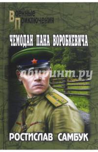 Чемодан пана Воробкевича (12+)
