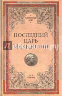 Последний царь Македонии (16+)