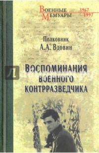 Воспоминания военного контрразведчика (12+)
