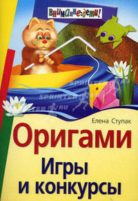 Оригами. Игры и конкурсы.