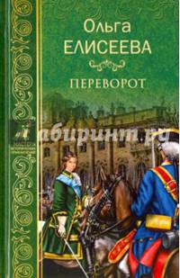 Переворот (12+)