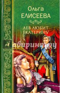 Лев любит Екатерину (12+)