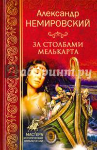 За Столбами Мелькарта (12+)