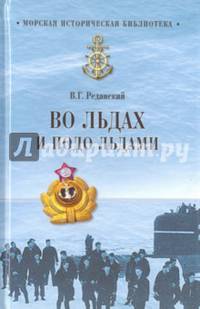 Во льдах и подо льдами (12+)