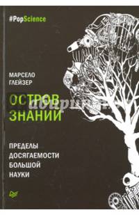 Остров знаний. Пределы досягаемости большой науки