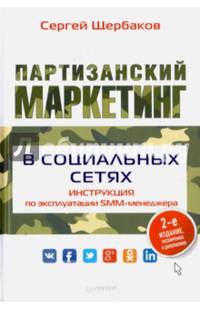 Партизанский маркетинг в социальных сетях. Инструкция по эксплуатации SMM-менеджера, 2-е изд.
