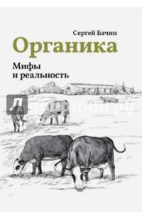 Органика. Мифы и реальность