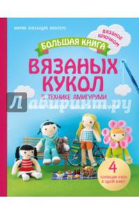Большая книга вязаных кукол в технике амигуруми. Полный комплект одежды и аксессуаров
