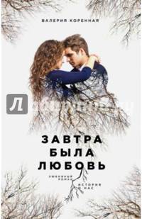 Завтра была любовь