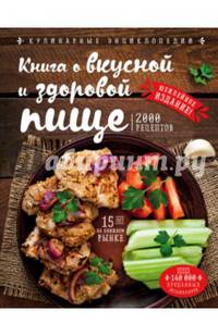 Книга о вкусной и здоровой пище (новое оформление)