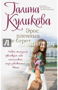 Эрос пленных не берет
