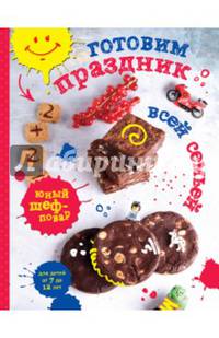 Готовим праздник всей семьей