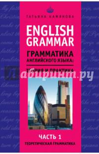 English Grammar. Грамматика английского языка: теория и практика. Часть I. Теоретическая грамматика