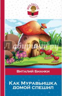 Как Муравьишка домой спешил