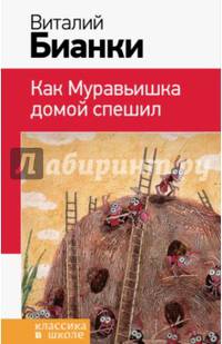 Как Муравьишка домой спешил