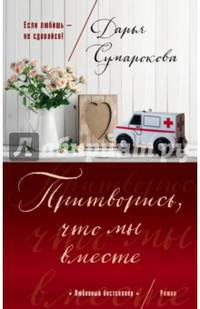 Притворись, что мы вместе
