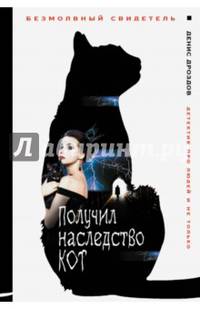 Получил наследство кот