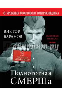 Подноготная СМЕРШа. Откровения фронтового контрразведчика