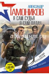 Я сам судья. Я сам палач