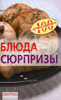 Блюда-сюрпризы.