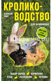 Кролиководство для начинающих