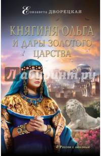 Княгиня Ольга и дары Золотого царства