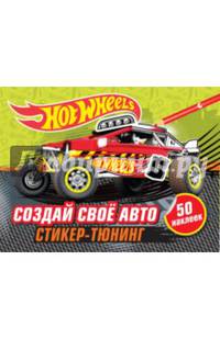 Создай свое авто (+ наклейки)