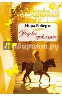 Родовое проклятие