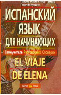 Испанский язык для начинающих. Самоучитель. Разговорник. Словарик (комплект с CD-диском) (+ CD-ROM)