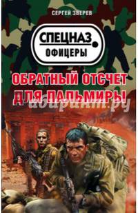 Обратный отсчет для Пальмиры