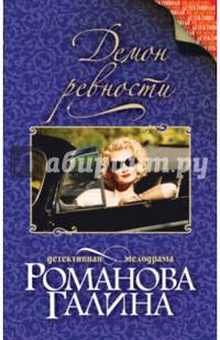 Демон ревности