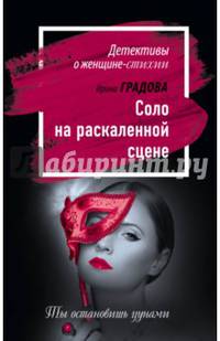 Соло на раскаленной сцене