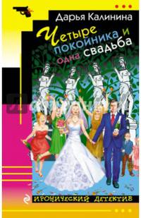 Четыре покойника и одна свадьба