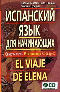 Испанский язык для начинающих. Самоучитель. Разговорник. Словарик. (комплект с CD-диском)