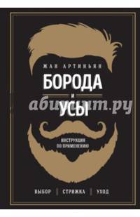 Борода и усы. Инструкция по применению
