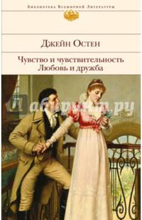 Чувство и чувствительность. Любовь и дружба