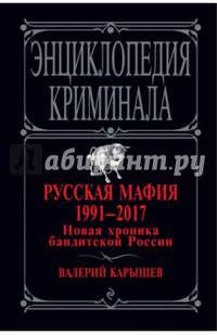 Русская мафия 1991-2017. Новая хроника бандитской России