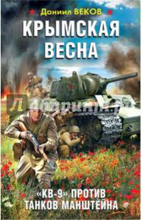 Крымская весна. "КВ-9" против танков Манштейна