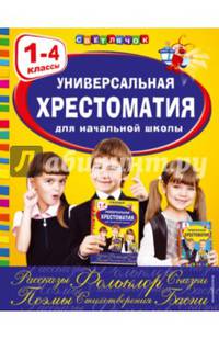 Универсальная хрестоматия для начальной школы. 1-4 классы