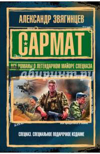 САРМАТ. Все романы о легендарном майоре спецназа