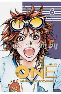 One. Том 6. Мечты нового поколения