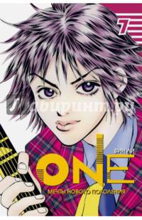 One. Том 7. Мечты нового поколения