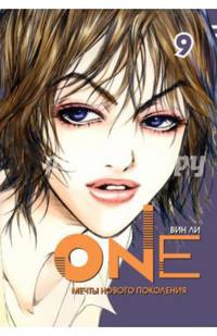 One. Том 9. Мечты нового поколения
