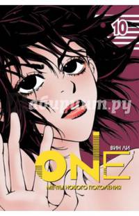 One. Том 10. Мечты нового поколения