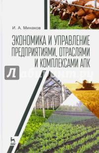 Экономика и управление предприятиями, отраслями и комплексами АПК. Учебник. Гриф вузов МО РФ
