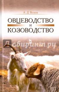 Овцеводство и козоводство. Учебник. Гриф УМО вузов РФ