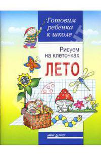 Рисуем на клеточках. Лето. Тетрадь для детей 5-6 лет