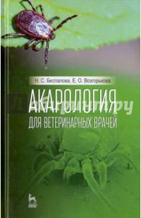 Акарология для ветеринарных врачей. Учебное пособие. Гриф УМО вузов РФ